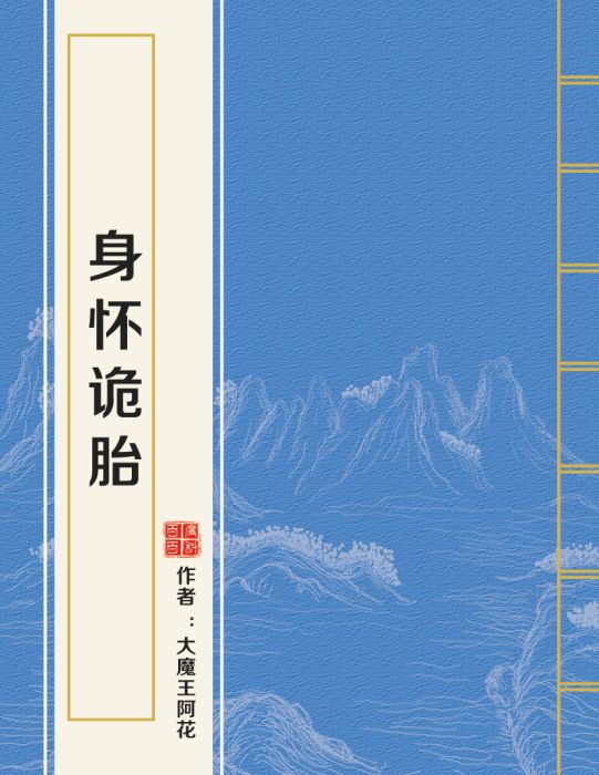 身懷詭胎 身懷詭胎