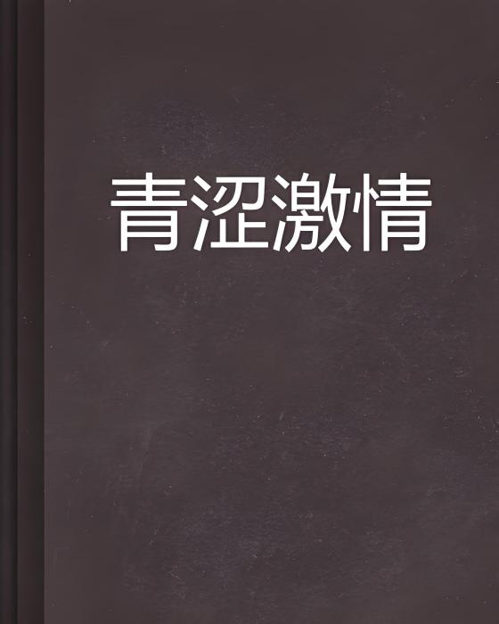 青澀激情 青澀激情
