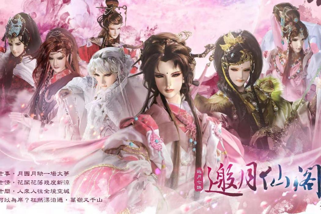 邀月仙閣