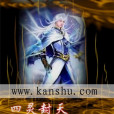 四靈封天 四靈封天