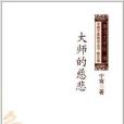 中國作家前沿叢書:大師的慈悲(大師的慈悲) 中國作家前沿叢書:大師的慈悲(大師的慈悲)