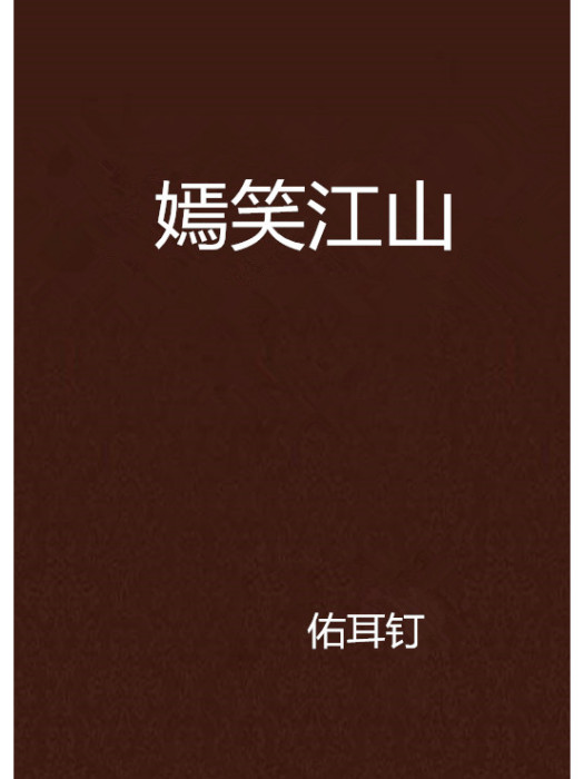 嫣笑江山 嫣笑江山
