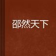 邵然天下