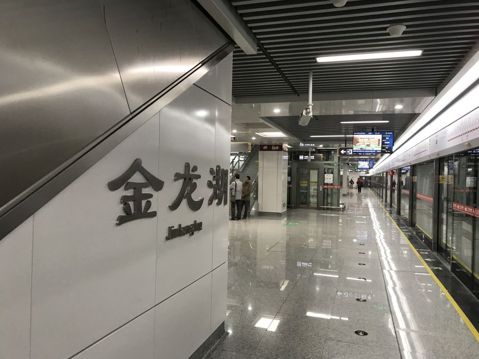金龍湖站 金龍湖站