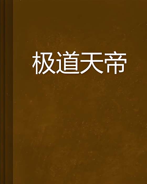極道天帝(黎逍遙創作的網路小說)