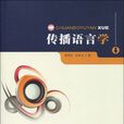 傳播語言學 傳播語言學