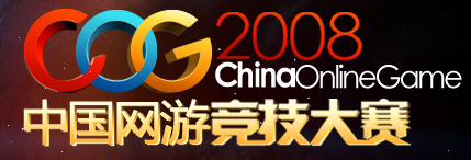 COG中國網遊競技大賽