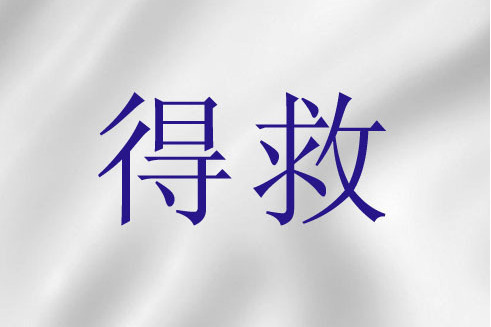得救(基督教教義用語) 得救(基督教教義用語)