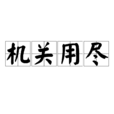 機關用盡 機關用盡