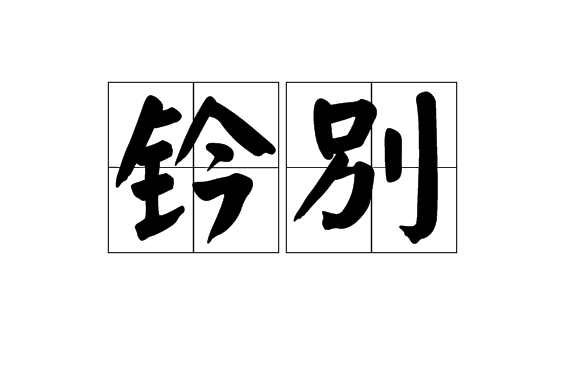 鈐別 鈐別