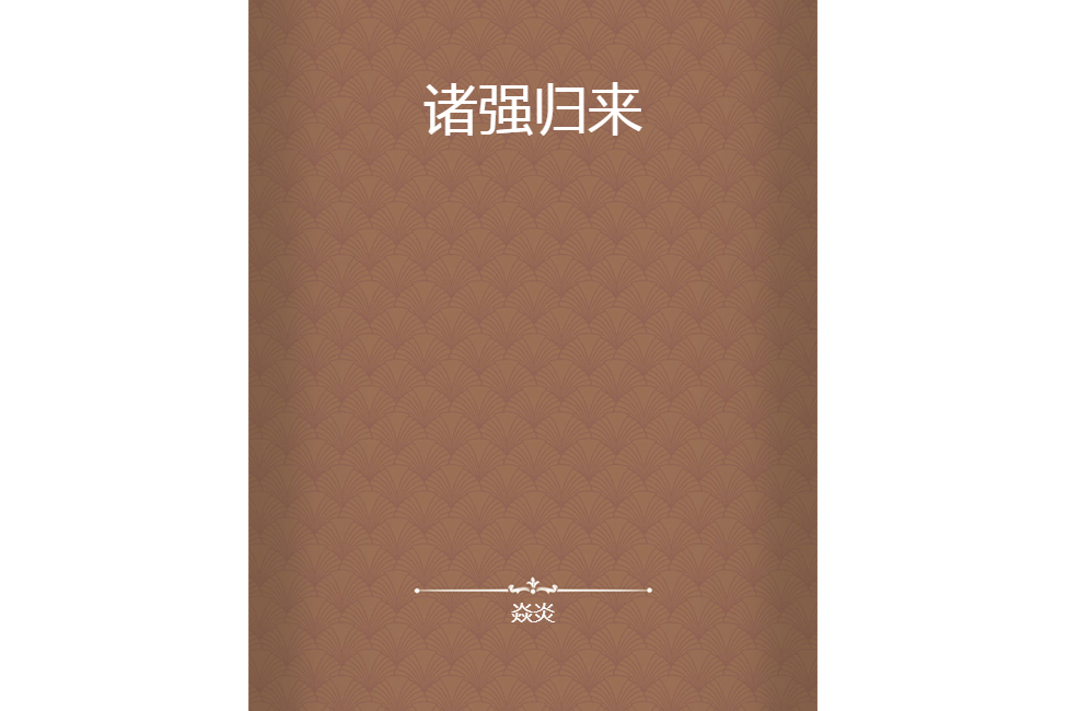 諸強歸來 諸強歸來
