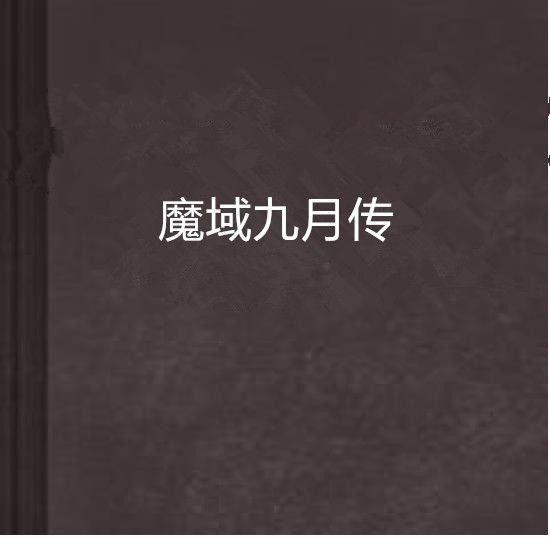 魔域九月傳