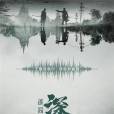 深潛(2019年劉國輝、趙立軍執導的電視劇) 深潛(2019年劉國輝、趙立軍執導的電視劇)