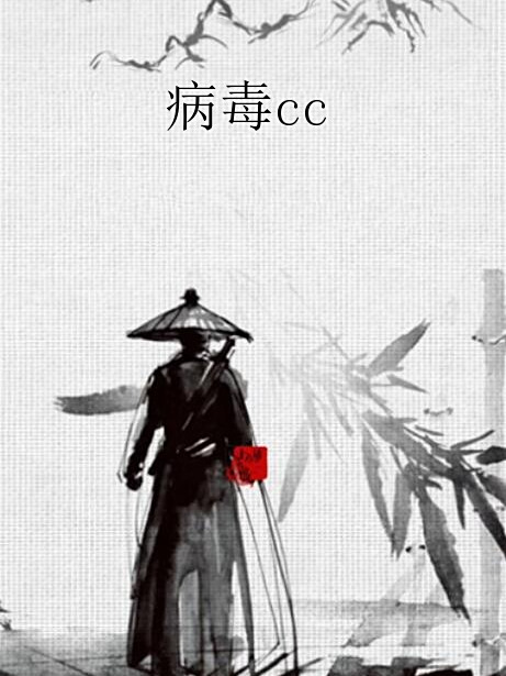 病毒cc 病毒cc
