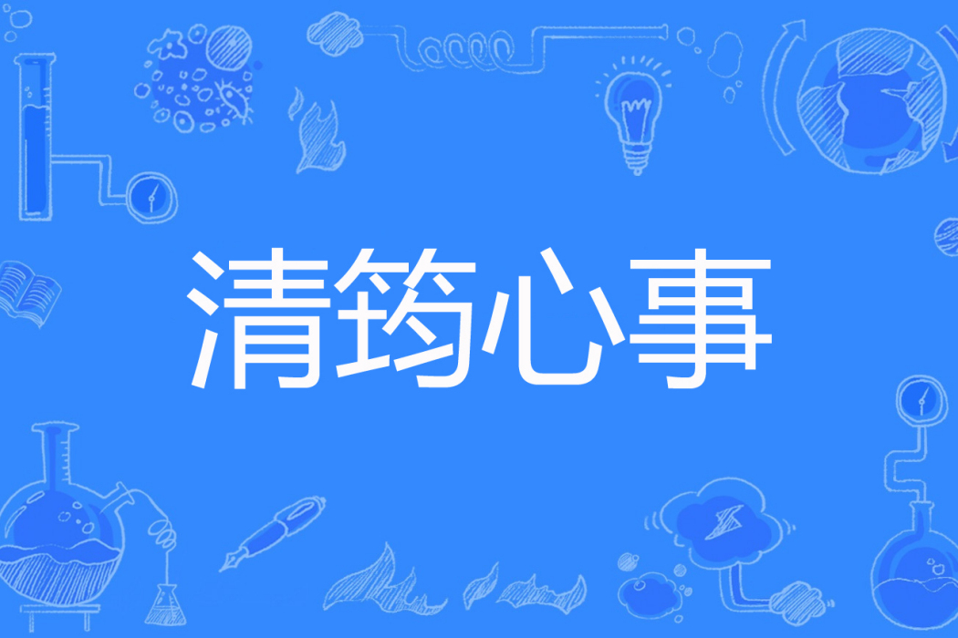 清筠心事 清筠心事