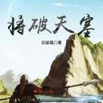將破天塞 將破天塞