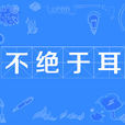 不絕於耳 不絕於耳