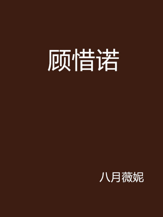 顧惜諾