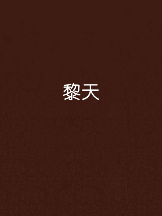 黎天(黎天創作玄幻小說) 黎天(黎天創作玄幻小說)