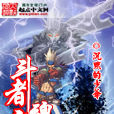 斗者之魂 斗者之魂
