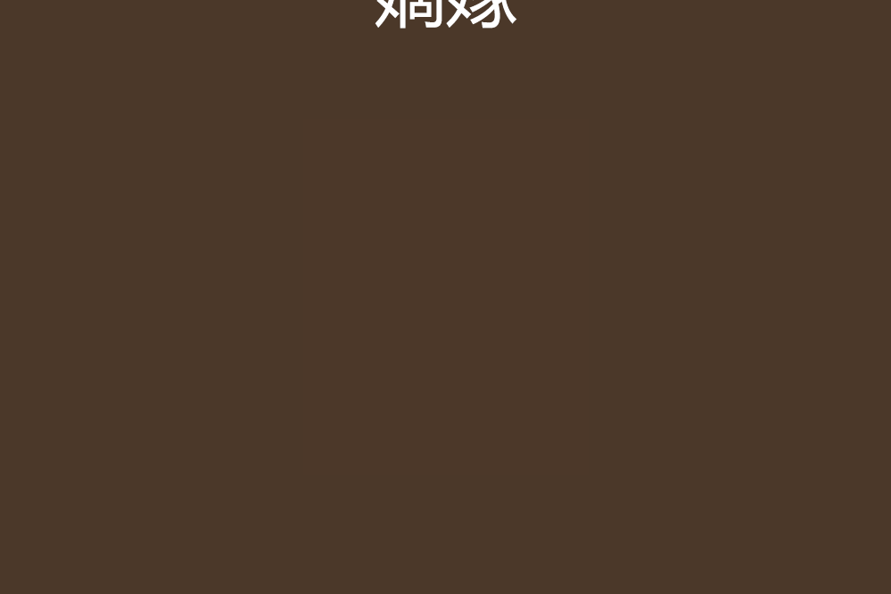 嫡嫁 嫡嫁