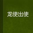 龍使出使