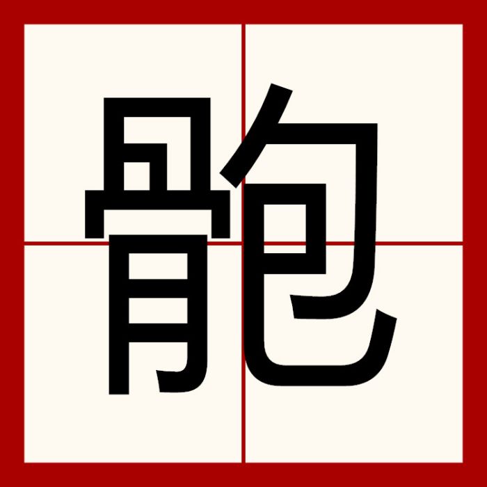 骲 骲