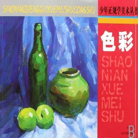 色彩(2007年遼寧美術出版社出版的圖書) 色彩(2007年遼寧美術出版社出版的圖書)