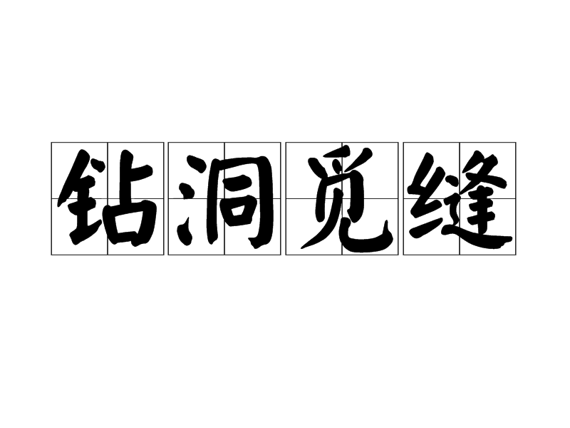 鑽洞覓縫 鑽洞覓縫