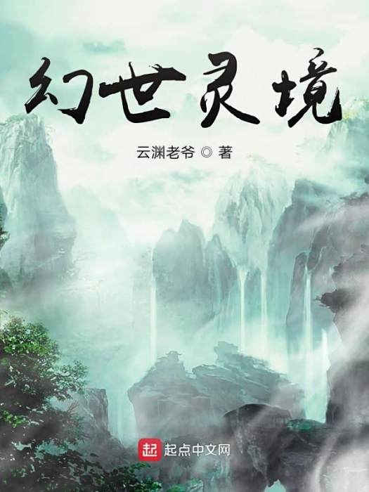 幻世靈境 幻世靈境