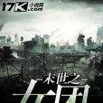 末世之女團 末世之女團