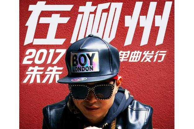 在柳州(朱朱演唱歌曲) 在柳州(朱朱演唱歌曲)