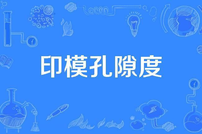 印模孔隙度 印模孔隙度