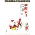 中國節日(2009年東方出版社出版書籍) 中國節日(2009年東方出版社出版書籍)