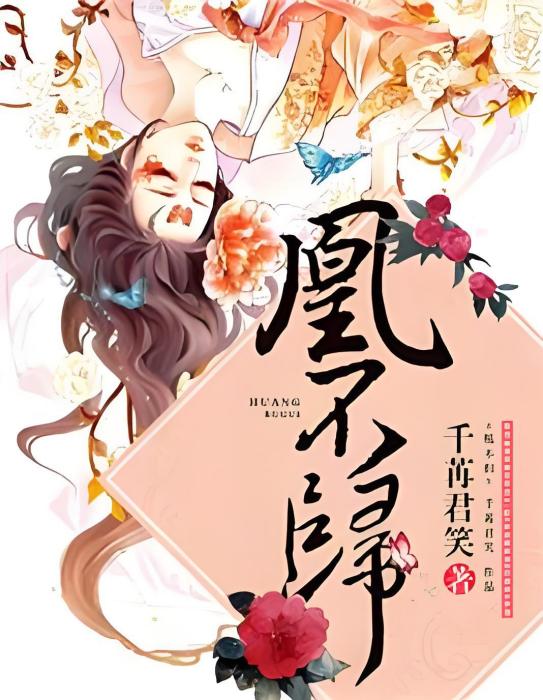 凰不歸 凰不歸