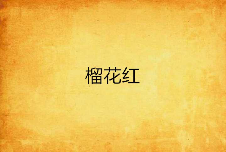 榴花紅 榴花紅