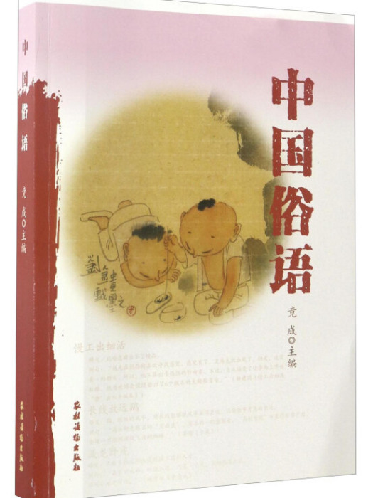 中國俗語 中國俗語
