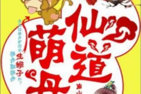 萌仙丹道 萌仙丹道