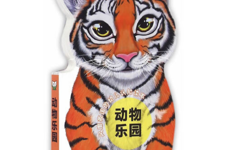 動物樂園(2016年中西書局出版的圖書) 動物樂園(2016年中西書局出版的圖書)