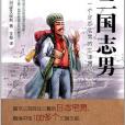 三國志男 三國志男