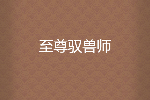 至尊馭獸師