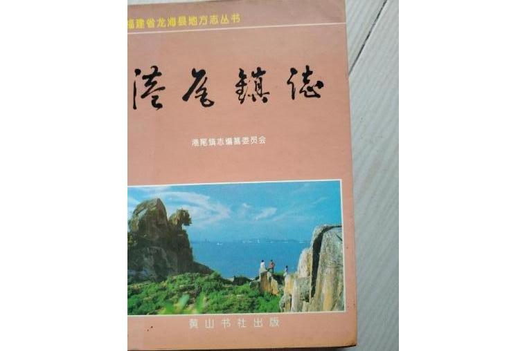 港尾鎮志 港尾鎮志
