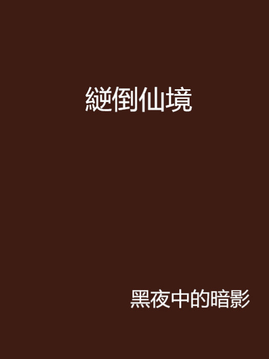 縌倒仙境 縌倒仙境