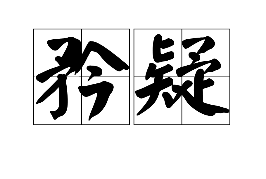 矜疑 矜疑