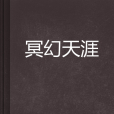 冥幻天涯 冥幻天涯