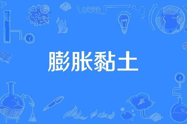 膨脹黏土 膨脹黏土