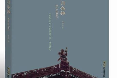 月亮神(2014年北京時代華文書局出版的圖書) 月亮神(2014年北京時代華文書局出版的圖書)