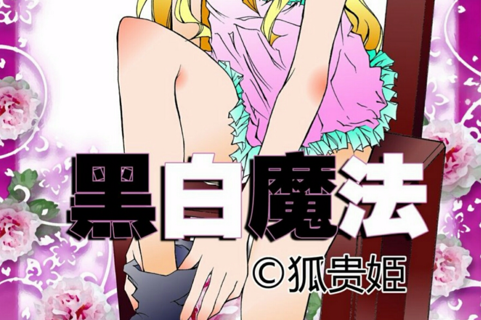 黑白魔法 黑白魔法