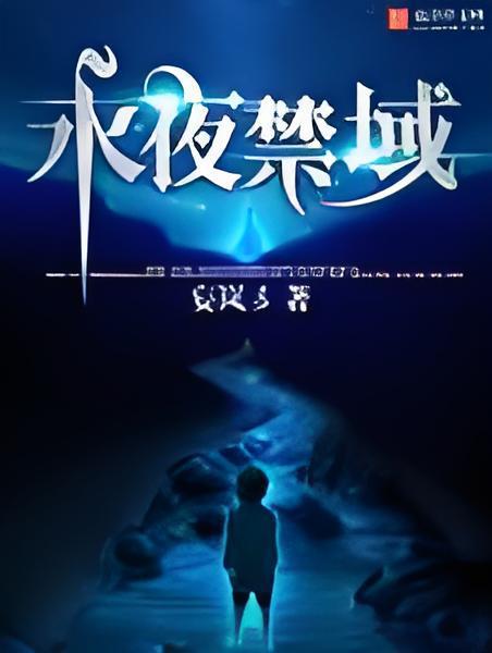 永夜禁域 永夜禁域