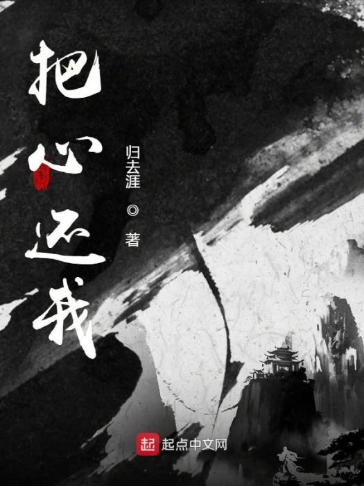 把心還我 把心還我